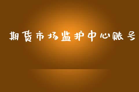 期货市场监护中心账号_https://www.lcjysmgs.com_德指行情直播_第1张