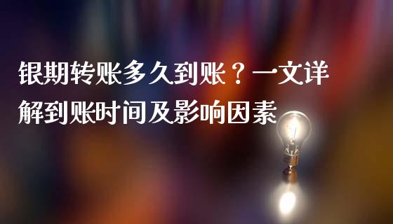 银期转账多久到账？一文详解到账时间及影响因素_https://www.lcjysmgs.com_恒指直播平台_第1张