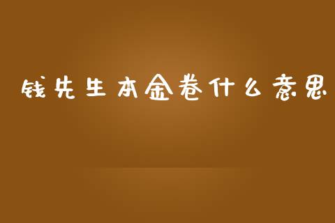 钱先生本金卷什么意思_https://www.lcjysmgs.com_德指行情直播_第1张
