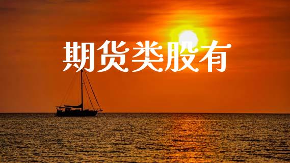 期货类股有_https://www.lcjysmgs.com_德指行情直播_第1张