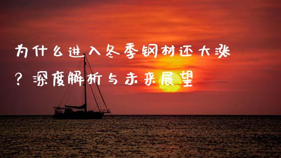 为什么进入冬季钢材还大涨？深度解析与未来展望_https://www.lcjysmgs.com_恒指直播平台_第1张