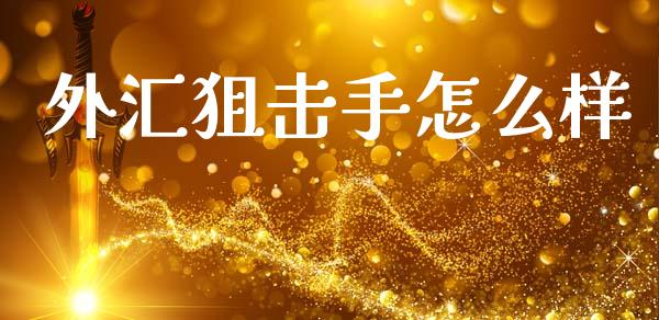 外汇狙击手怎么样_黄金期货直播喊单_第1张_恒生指数直播_恒指直播平台_德指行情直播_黄金期货直播喊单 外汇狙击手怎么样_https://www.lcjysmgs.com_黄金期货直播喊单_第1张