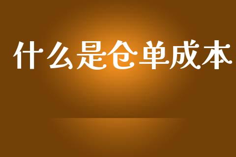 什么是仓单成本_https://www.lcjysmgs.com_恒生指数直播_第1张