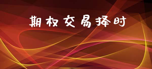 期权交易择时_https://www.lcjysmgs.com_德指行情直播_第1张