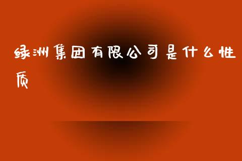 绿洲集团有限公司是什么性质_https://www.lcjysmgs.com_黄金期货直播喊单_第1张