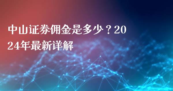 中山证券佣金是多少？2024年最新详解_https://www.lcjysmgs.com_恒指直播平台_第1张