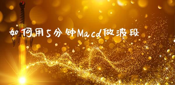 如何用5分钟Macd做波段_https://www.lcjysmgs.com_恒指直播平台_第1张