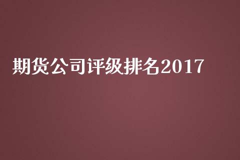 期货公司评级排名2017_https://www.lcjysmgs.com_恒指直播平台_第1张