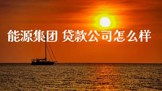 能源集团 贷款公司怎么样_https://www.lcjysmgs.com_恒生指数直播_第1张
