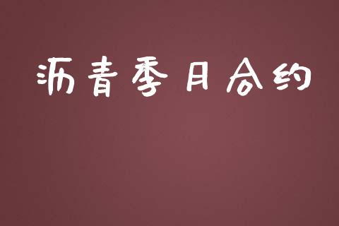 沥青季月合约_https://www.lcjysmgs.com_恒指直播平台_第1张