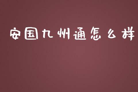 安国九州通怎么样_https://www.lcjysmgs.com_德指行情直播_第1张