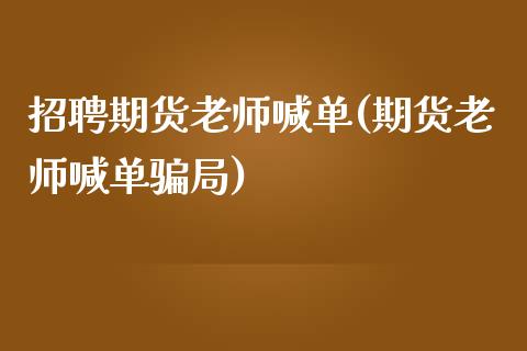 招聘期货老师喊单(期货老师喊单骗局)_德指行情直播_第1张_恒生指数直播_恒指直播平台_德指行情直播_黄金期货直播喊单 招聘期货老师喊单(期货老师喊单骗局)_https://www.lcjysmgs.com_德指行情直播_第1张