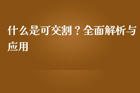 什么是可交割？全面解析与应用_https://www.lcjysmgs.com_德指行情直播_第1张