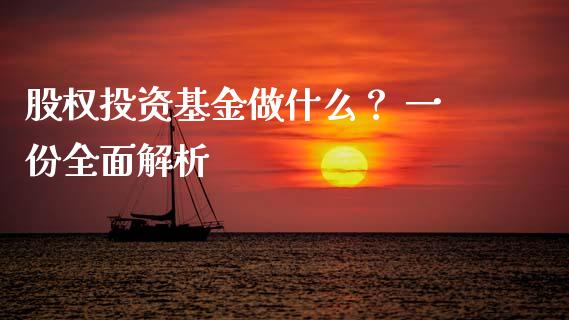 股权投资基金做什么？ 一份全面解析_https://www.lcjysmgs.com_恒指直播平台_第1张