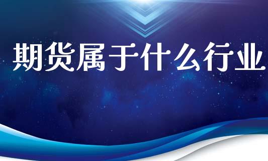 期货属于什么行业_https://www.lcjysmgs.com_恒生指数直播_第1张