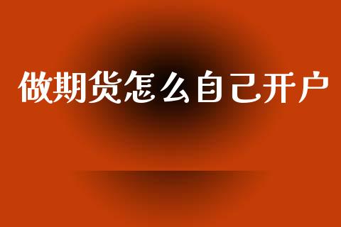 做期货怎么自己开户_https://www.lcjysmgs.com_德指行情直播_第1张