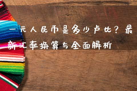 一元人民币是多少卢比？最新汇率换算与全面解析_https://www.lcjysmgs.com_恒生指数直播_第1张