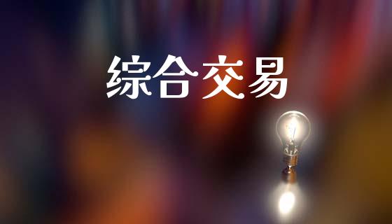 综合交易_https://www.lcjysmgs.com_恒生指数直播_第1张