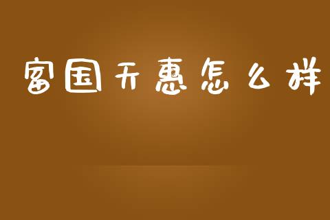 富国天惠怎么样_https://www.lcjysmgs.com_恒指直播平台_第1张
