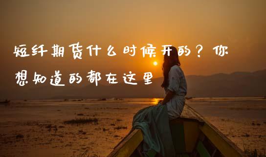 短纤期货什么时候开的？你想知道的都在这里_https://www.lcjysmgs.com_恒指直播平台_第1张