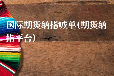 国际期货纳指喊单(期货纳指平台)_德指行情直播_第1张_恒生指数直播_恒指直播平台_德指行情直播_黄金期货直播喊单 国际期货纳指喊单(期货纳指平台)_https://www.lcjysmgs.com_德指行情直播_第1张