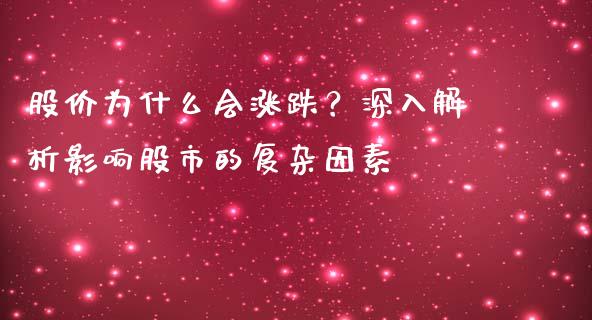 股价为什么会涨跌？深入解析影响股市的复杂因素_https://www.lcjysmgs.com_恒生指数直播_第1张
