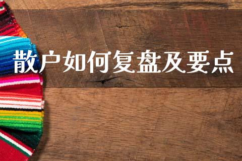 散户如何复盘及要点_https://www.lcjysmgs.com_德指行情直播_第1张