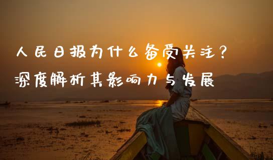 人民日报为什么备受关注？深度解析其影响力与发展_https://www.lcjysmgs.com_德指行情直播_第1张