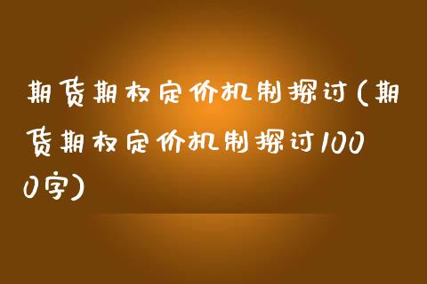 期货期权定价机制探讨(期货期权定价机制探讨1000字)_https://www.lcjysmgs.com_黄金期货直播喊单_第1张