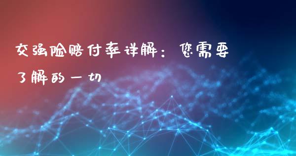 交强险赔付率详解：您需要了解的一切_https://www.lcjysmgs.com_恒指直播平台_第1张