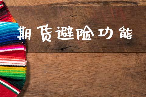 期货避险功能_https://www.lcjysmgs.com_恒指直播平台_第1张
