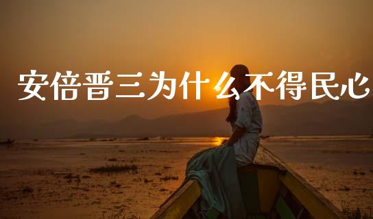 安倍晋三为什么不得民心_https://www.lcjysmgs.com_德指行情直播_第1张