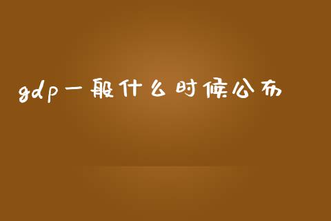 gdp一般什么时候公布_https://www.lcjysmgs.com_恒指直播平台_第1张