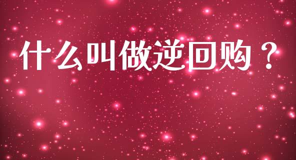 什么叫做逆回购？_https://www.lcjysmgs.com_恒指直播平台_第1张