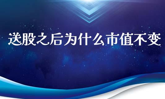 送股之后为什么市值不变_https://www.lcjysmgs.com_恒生指数直播_第1张