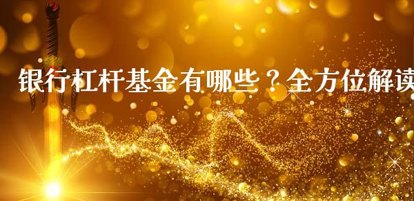 银行杠杆基金有哪些？全方位解读_https://www.lcjysmgs.com_黄金期货直播喊单_第1张