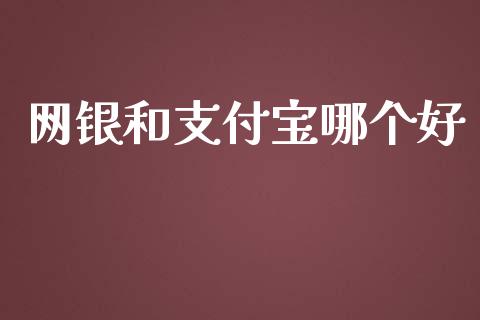 网银和支付宝哪个好_https://www.lcjysmgs.com_德指行情直播_第1张