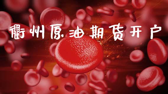 衢州原油期货开户_https://www.lcjysmgs.com_黄金期货直播喊单_第1张