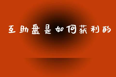 互助盘是如何获利的_德指行情直播_第1张_恒生指数直播_恒指直播平台_德指行情直播_黄金期货直播喊单 互助盘是如何获利的_https://www.lcjysmgs.com_德指行情直播_第1张