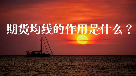 期货均线的作用是什么？_https://www.lcjysmgs.com_德指行情直播_第1张