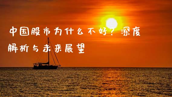 中国股市为什么不好？深度解析与未来展望_https://www.lcjysmgs.com_恒生指数直播_第1张
