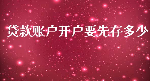 贷款账户开户要先存多少_https://www.lcjysmgs.com_恒指直播平台_第1张