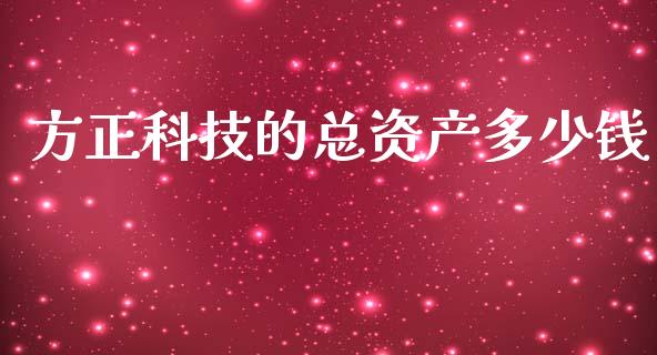方正科技的总资产多少钱_https://www.lcjysmgs.com_恒生指数直播_第1张