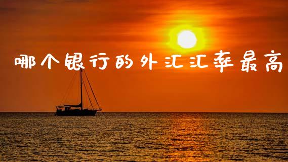 哪个银行的外汇汇率最高_https://www.lcjysmgs.com_恒指直播平台_第1张