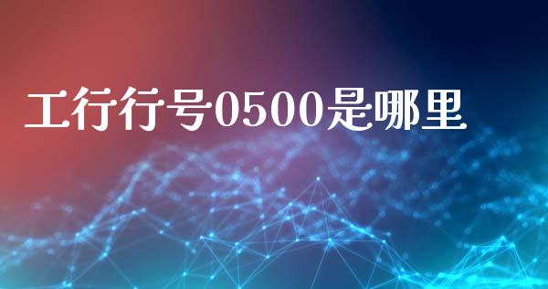 工行行号0500是哪里_https://www.lcjysmgs.com_德指行情直播_第1张