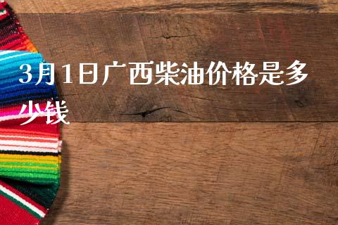 3月1日广西柴油价格是多少钱_https://www.lcjysmgs.com_黄金期货直播喊单_第1张