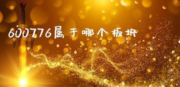 600776属于哪个板块_https://www.lcjysmgs.com_德指行情直播_第1张
