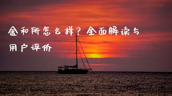 金和所怎么样?全面解读与用户评价_恒生指数直播_第1张_恒生指数直播_恒指直播平台_德指行情直播_黄金期货直播喊单 金和所怎么样?全面解读与用户评价_https://www.lcjysmgs.com_恒生指数直播_第1张