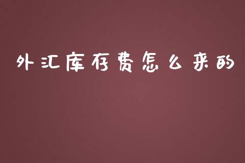 外汇库存费怎么来的_https://www.lcjysmgs.com_恒指直播平台_第1张