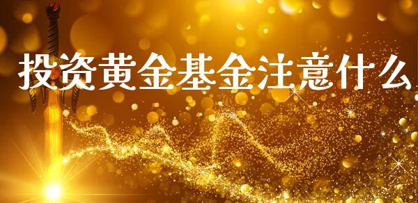投资黄金基金注意什么_https://www.lcjysmgs.com_恒生指数直播_第1张